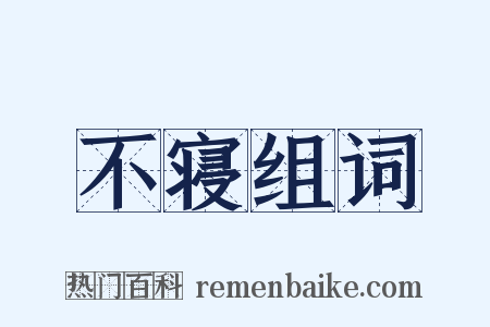 不寝组词是什么意思的图片